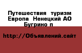 Путешествия, туризм Европа. Ненецкий АО,Бугрино п.